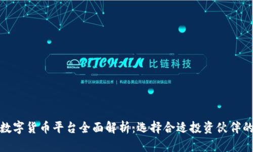 上市数字货币平台全面解析：选择合适投资伙伴的关键
