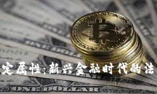 数字货币的法定属性：新兴金融时代的法律挑战与机遇