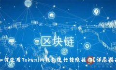 如何使用Tokenim钱包进行转