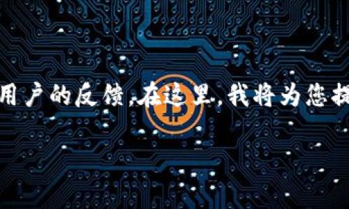 关于Tokenim黑过钱的情况，我们需要深入研究和了解该项目的背景、发展历程以及用户的反馈。在这里，我将为您提供一个相关的内容框架，以帮助您理解Tokenim的概念及其在加密货币领域的信誉。

Tokenim：一场数字货币的赌博，真相如何？