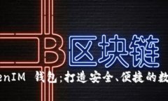 全面解析 TokenTokenIM 钱包：