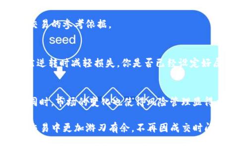   数字货币买空多久能成交？全面解析交易时机与市场因素 /   
 guanjianci 数字货币,买空,成交时间,市场行情 /guanjianci 

引言：数字货币交易的复杂性
随着区块链技术的迅速发展和数字货币的崛起，越来越多的人开始关注这一新兴的投资领域。然而，尤其是在数字货币交易中，许多人常常感到困惑的一点是：买空一笔交易究竟要多久才能成交？你是不是也这么认为？在这篇文章中，我们将深度探讨影响数字货币买空成交时间的多个因素，帮助你更好地理解这一复杂的市场。

数字货币市场的基本概念
在深入讨论买空交易之前，我们首先需要明确一些数字货币市场的基本概念。数字货币，顾名思义，是以数字形式存在的货币，最出名的代表就是比特币（Bitcoin）。区块链作为其中的底层技术，为数字资产提供了去中心化、透明和安全的交易环境。交易的基础机制主要包括买入、卖出和买空。

买空（Short Selling）是指投资者借用其他人的资产，以当前价格出售，并期望未来以更低的价格回购，从而实现盈利。简单地说，买空就像是在“押注”某个数字货币的下跌。但在这个过程中，有哪些因素会影响交易的快速成交呢？

成交时间的影响因素
成交时间是指你发起买空交易到最终交易完成的这段时间。在数字货币市场中，影响成交时间的因素有很多，主要包括：

h41. 市场流动性/h4
市场流动性是指在某一时间内可以交易的资产量。流动性高的市场，资产交易的买卖双方较多，成交的速度相对较快。如果你在一个流动性低的市场买空，那么你可能需要等待更长的时间才能找到合适的买家或卖家。

h42. 价格波动性/h4
数字货币市场常常处于极大的波动中，价格的剧烈波动会导致市场对交易的反应变得不稳定。当市场剧烈波动时，很多交易可能会被延迟，特别是在你设定的止损或止盈条件触发的情况下。你是否曾经历过在价格快速变动时交易未能及时成交的情况？

h43. 交易平台的稳定性/h4
不同的交易平台在技术和服务上的差异会直接影响到你的交易体验。有些平台在高峰期可能会出现延迟，而有些则可能具备良好的技术支持，确保快速成交。因此，选择哪个交易平台也是你需要关注的重要点。你是不是也会考虑平台的用户评价和稳定性？

h44. 用户订单类型/h4
在数字货币交易中，你可以选择不同类型的订单，比如市价单、限价单等。市价单会以当前市场价格立即成交，而限价单则需要等到市场价格达到你设定的价格才能成交。因此，如果你急于买空，市价单可能是更好的选择。

成交流程的具体步骤
让我们进一步深入，了解一下买空的具体成交流程。在你选择进行买空交易前，你通常需要完成以下几个步骤：

h41. 注册和身份验证/h4
在大多数交易平台上，你需要首先创建一个账户，并完成身份验证。这一步骤可能耗费一定时间，尤其是在平台用户繁忙或遇到问题时。

h42. 资金到账/h4
你需要将资金存入交易账户，以便进行买空。不同的存款方式到账时间各不相同，有些可能是实时到账，而有些则可能需要几小时甚至几天。

h43. 下单/h4
在资金到账后，你可以选择合适的时机下单。选择市价单还是限价单会直接影响订单的成交速度。

h44. 监控并管理订单/h4
在下单后，你需要监控你的订单状态，必要时做出调整。这可能包括调整止损、止盈等设置，以确保能够在合适的时机锁定利润或降低损失。

成交时间的预估与市场分析
了解了影响成交时间的各种因素后，接下来我们来讨论如何对成交时间进行预估。首先，建议你保持对市场的敏感，了解当前的市场趋势与流动性情况。例如，在主要交易平台中查看当前的活跃交易量，或者通过技术分析工具来观察当前的市场走向。

你是否注意到，在市场平稳时，成交速度通常会更快？反之，当市场出现恐慌或狂热情绪时，一些交易可能会因为市场情绪过于激烈而滞后完成。此时，你又该如何调整自己的交易策略呢？

成功买空的策略建议
为了能够更有效地进行买空交易，并提高成交的成功率，这里列出一些建议：

h41. 选择适合的交易时机/h4
时机是成功交易的关键。在价格相对稳定时，选择进行买空才是较为理智的选择。切忌在市场剧烈波动或大新闻发布前后入场。

h42. 时刻关注相关消息/h4
数字货币市场受外部因素影响很大，因此及时掌握行业资讯、政策动向也是提升成功率的关键。你有没有关注相关的新闻和分析？这会帮助你作出更有信息的决策。

h43. 充分利用技术分析工具/h4
技术分析是交易者用来预测市场走向的有力工具。多学习和掌握一些常用的技术指标，比如K线图、MACD、相对强弱指数（RSI）等，可以为你提供交易的参考依据。

h44. 建立合理的风险控制体系/h4
每一笔交易都伴随着风险，尤其是在高波动的市场。合理设置止损和止盈，能够帮助你有效保护自己的投资。例如，设置好止损点，就能在市场突然逆转时减轻损失。你是否已经设定好属于自己的风险控制计划了呢？

总结：买空交易的未来展望
数字货币市场作为新兴的投资领域，其买空交易的方式也在不断发展和完善。随着市场参与者日益增多，成交速度和流动性都有望逐渐提升。但同时，市场的变化也使得风险管理显得尤为重要。

现在，回顾这篇内容，你是否对“数字货币买空多久能成交”这个问题有了更深入的了解呢？希望通过以上的分析，能够帮助你在未来的数字货币交易中更加游刃有余，不再因成交时间的难题而感到困扰。稳健投资，理性交易，愿你在数字货币市场中取得理想的投资回报！