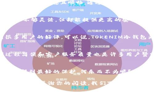 jiaotimetokenim冷钱包支持USDT吗？/jiaotime

tokenim冷钱包, USDT, 加密货币安全, 数字资产管理/guanjianci

引言：冷钱包的基本概念
在如今这个数字货币飞速发展的时代，安全存储您的数字资产变得至关重要。冷钱包，如TOKENIM，不仅能够为您提供更加安全的存储解决方案，同时也在不断推出新的功能和支持更多的币种。那么，TOKENIM冷钱包是否支持USDT呢？这个问题的答案是肯定的，但我们在深入探讨之前，有必要先了解一下冷钱包以及USDT的相关背景。

什么是冷钱包？
冷钱包是一种不连接互联网的数字资产存储方式，它可以有效防止黑客攻击和网络诈骗。与热钱包不同，冷钱包将您的私钥保存在离线环境中，这使得您的加密货币能够在没有网络的情况下安全存储。许多人在投资数字货币时，会首先考虑热钱包的便利性，但在积累了一定的资产后，选择冷钱包来管理资产则成为了一个明智的选择。你是不是也这么认为？

USDT的背景及重要性
USDT（Tether）是一种稳定币，其价值通常与美元1:1挂钩。由于其价格波动小，USDT成为了众多交易者和投资者在数字货币市场中避险的首选。它不仅在交易所中被广泛使用，也成为了投资资产配置中的重要一部分。想象一下，当市场剧烈波动时，能够快速将资产转换为USDT，无疑能为您的投资带来更大的灵活性和安全感。

TOKENIM冷钱包的特性
TOKENIM冷钱包以其安全、便捷的特点吸引了众多用户。它兼具高安全性和用户友好性，适合各类用户，不论是新手还是老手。TOKENIM冷钱包支持多种数字资产，包括比特币、以太坊、以及USDT等，这使得它成为许多数字资产持有者的理想选择。

如何使用TOKENIM冷钱包存储USDT
使用TOKENIM冷钱包存储USDT的过程相对简单。在设置您的冷钱包后，您只需要将USDT地址保存在您的钱包中，然后通过交易所或者其他热钱包转入指定地址。整个过程体验安稳且顺畅，通过TOKENIM冷钱包，您可以享受到高水准的安全性，确保您的USDT资产不受外界威胁。

冷钱包与热钱包的比较
在选择存储数字资产的方式时，了解冷钱包与热钱包的优缺点是非常重要的。热钱包的优点在于灵活性和便捷性，但同时也存在一定的安全隐患。而冷钱包虽然在使用上不够灵活，但却能提供更高的安全保障。在考虑资产安全的情况下，很多用户选择在冷钱包中存储大部分资产，而在热钱包中仅存少量资金用于日常交易。

为什么选择TOKENIM冷钱包？
TOKENIM冷钱包不仅支持多种数字资产，包括USDT，还具备了私钥的离线存储功能，能够有效保护用户的资产不受恶意攻击。同时，该冷钱包的用户体验设计也受到很多用户的好评。可以说，TOKENIM冷钱包为用户提供了一个安心、便利的平台，你还在犹豫什么呢？

用户反馈与案例分析
市场上的大量用户反馈使得TOKENIM冷钱包赢得了良好的声誉。许多用户表示，他们在使用TOKENIM冷钱包存储USDT之后，感觉到资产安全感大幅提升。同时，设置过程简便和客户服务质量也是许多用户赞赏的地方。

总结：安全存储的未来
随着数字资产的不断普及，安全存储的重要性愈加凸显。TOKENIM冷钱包不仅支持USDT，还给予用户多种功能和安全保障，是品味与安全兼顾的选择。让自己的数字资产得到最好的保护，何乐而不为呢？在这个瞬息万变的市场中，拥有一个安全可靠的储存方式，可以让你的投资之旅更加安心。希望你能做出明智的选择，让TOKENIM冷钱包成为你数字资产安全的守护者。 

如果你对TOKENIM冷钱包或是数字资产存储有进一步的疑问或需求，不妨在评论区留言，或者分享一下你的使用体验。每一个小小的反馈都可能成为我们进一步改进的动力。感谢你的阅读，我们下期再见！