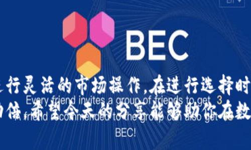 数字货币期权品种分类：多样选择助你投资技巧升级  
数字货币, 期权品种, 投资技巧, 加密货币/guanjianci

什么是数字货币期权？
数字货币期权是一种金融衍生品，它赋予持有者在特定时间以特定价格购买或出售一定数量数字货币的权利，但不再是义务。无疑，这种灵活性使得众多投资者能够在充满波动性的加密货币市场中进行更为精准的投资决策。

期权的基本分类
数字货币期权主要可以按照不同的标准进行分类。我们首先介绍最基础的两种期权：
ul
    listrong看涨期权/strong: 这类期权给予持有者在未来某个时间以当前约定价格购买资产的权利。适合那些预测市场将会上涨的投资者。/li
    listrong看跌期权/strong: 这类期权则是给予持有者在未来某个时间以当前约定价格出售资产的权利，适合那些预测市场将会下跌的投资者。/li
/ul
你是不是在想，为什么选择期权而放弃直接购买数字货币呢？答案很简单：期权可以帮助投资者更好地管理风险，同时利用杠杆效应，实现更大的投资回报。

按交易所分类
数字货币期权还可以根据不同的交易所进行分类。例如，一些主要的交易所提供多种数字货币期权，满足不同投资者的需求。以下是一些常见的数字货币期权交易所：
ul
    listrongBinance/strong: Binance是全球最大的加密货币交易所之一，提供多种数字货币的期权交易，包括比特币和以太坊。/li
    listrongDeribit/strong: Deribit以其简单易用的界面和丰富的期权选择而闻名，非常适合有经验的交易者。/li
    listrongOKEx/strong: 作为一个综合性的加密货币交易平台，OKEx不仅提供现货交易，还提供多样的期权产品。/li
    listrongFTX/strong: FTX被认为是最具创新性的交易所之一，提供的期权种类多样，可以满足各类投资者。/li
/ul
不同交易所的产品特性和费用结构可能会影响你的选择，你是否对这些平台的差异感到困惑？让我们接着深入探讨。

按行权方式分类
另外，数字货币期权还可以根据行权方式进行分类，主要包括美式期权和欧式期权。它们的区别在于：
ul
    listrong美式期权/strong: 这种期权可以在到期日之前的任何时间行权。因此，投资者拥有更多的灵活性。/li
    listrong欧式期权/strong: 这种期权只能在到期日当天进行行权，相较而言，选择的灵活性较低。/li
/ul
在这种情况下，您会选择哪种类型的期权呢？是否倾向于美式期权的灵活，还是更喜欢欧式期权的简单？

按期权的到期时间分类
期权的到期时间也是影响投资者选择的一大因素。根据到期时间的长短，可以将期权分为短期期权和长期期权。
ul
    listrong短期期权/strong: 通常到期时间在一个月以内。这类期权适合那些希望通过短时间内市场波动来获取利润的投资者。/li
    listrong长期期权/strong: 到期时间通常在一年或更长时间。这类期权适合那些相信某种资产会在未来有大幅上涨的投资者。/li
/ul
你是否在考虑投资短期期权来进行快速交易，还是更倾向于长期期权的稳定性和较低的风险？

影响期权交易的因素
无论你选择哪种类型的数字货币期权，理解影响期权价格的几个主要因素是至关重要的。这包括： 
ul
    listrong基础资产的价格波动/strong: 价格波动越大，期权的价值就越高。/li
    listrong到期时间/strong: 到期时间越长，期权的价值通常越高，因为持有者有更长时间等待市场走势。/li
    listrong市场需求/strong: 期权的供求关系也会直接影响其价格。如果某种期权受到广泛需求，其价格自然会上涨。/li
/ul
在这个快速变化的行业中，你是否觉得自己具备了充分的知识来把握这些关键因素？

优势与风险
每种投资工具都有其优势与风险，数字货币期权也不例外。
ul
    listrong优势/strong: 期权为投资者提供了巨大的灵活性和多样化的投资策略，无论是对冲风险还是获取收益，都能随心所欲。同时，投资者可以利用较小的资金进行大额交易。/li
    listrong风险/strong: 期权虽然提供了杠杆效应，但它也可能导致较大的亏损。特别对于新手投资者来说，没能很好理解市场动态便贸然下注，可能会造成不可逆转的损失。/li
/ul
面对这些风险，你是否还会选择继续投资期权？还是会更加谨慎？

小结
数字货币期权的多样性为投资者提供了丰富的投资机会，不同的期权种类可帮助各类投资者进行灵活的市场操作。在进行选择时，了解每种期权的特点与适用人群，以及自身的投资风格和风险承受能力，都是至关重要的。
不断学习与实践是提升投资技能的最佳途径，而选择正确的期权则可以让你的投资之路事半功倍。希望今天的分享能够助你在数字货币投资的路上越走越远！