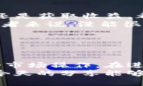 数字货币期权品种分类：多样选择助你投资技巧升级  
数字货币, 期权品种, 投资技巧, 加密货币/guanjianci

什么是数字货币期权？
数字货币期权是一种金融衍生品，它赋予持有者在特定时间以特定价格购买或出售一定数量数字货币的权利，但不再是义务。无疑，这种灵活性使得众多投资者能够在充满波动性的加密货币市场中进行更为精准的投资决策。

期权的基本分类
数字货币期权主要可以按照不同的标准进行分类。我们首先介绍最基础的两种期权：
ul
    listrong看涨期权/strong: 这类期权给予持有者在未来某个时间以当前约定价格购买资产的权利。适合那些预测市场将会上涨的投资者。/li
    listrong看跌期权/strong: 这类期权则是给予持有者在未来某个时间以当前约定价格出售资产的权利，适合那些预测市场将会下跌的投资者。/li
/ul
你是不是在想，为什么选择期权而放弃直接购买数字货币呢？答案很简单：期权可以帮助投资者更好地管理风险，同时利用杠杆效应，实现更大的投资回报。

按交易所分类
数字货币期权还可以根据不同的交易所进行分类。例如，一些主要的交易所提供多种数字货币期权，满足不同投资者的需求。以下是一些常见的数字货币期权交易所：
ul
    listrongBinance/strong: Binance是全球最大的加密货币交易所之一，提供多种数字货币的期权交易，包括比特币和以太坊。/li
    listrongDeribit/strong: Deribit以其简单易用的界面和丰富的期权选择而闻名，非常适合有经验的交易者。/li
    listrongOKEx/strong: 作为一个综合性的加密货币交易平台，OKEx不仅提供现货交易，还提供多样的期权产品。/li
    listrongFTX/strong: FTX被认为是最具创新性的交易所之一，提供的期权种类多样，可以满足各类投资者。/li
/ul
不同交易所的产品特性和费用结构可能会影响你的选择，你是否对这些平台的差异感到困惑？让我们接着深入探讨。

按行权方式分类
另外，数字货币期权还可以根据行权方式进行分类，主要包括美式期权和欧式期权。它们的区别在于：
ul
    listrong美式期权/strong: 这种期权可以在到期日之前的任何时间行权。因此，投资者拥有更多的灵活性。/li
    listrong欧式期权/strong: 这种期权只能在到期日当天进行行权，相较而言，选择的灵活性较低。/li
/ul
在这种情况下，您会选择哪种类型的期权呢？是否倾向于美式期权的灵活，还是更喜欢欧式期权的简单？

按期权的到期时间分类
期权的到期时间也是影响投资者选择的一大因素。根据到期时间的长短，可以将期权分为短期期权和长期期权。
ul
    listrong短期期权/strong: 通常到期时间在一个月以内。这类期权适合那些希望通过短时间内市场波动来获取利润的投资者。/li
    listrong长期期权/strong: 到期时间通常在一年或更长时间。这类期权适合那些相信某种资产会在未来有大幅上涨的投资者。/li
/ul
你是否在考虑投资短期期权来进行快速交易，还是更倾向于长期期权的稳定性和较低的风险？

影响期权交易的因素
无论你选择哪种类型的数字货币期权，理解影响期权价格的几个主要因素是至关重要的。这包括： 
ul
    listrong基础资产的价格波动/strong: 价格波动越大，期权的价值就越高。/li
    listrong到期时间/strong: 到期时间越长，期权的价值通常越高，因为持有者有更长时间等待市场走势。/li
    listrong市场需求/strong: 期权的供求关系也会直接影响其价格。如果某种期权受到广泛需求，其价格自然会上涨。/li
/ul
在这个快速变化的行业中，你是否觉得自己具备了充分的知识来把握这些关键因素？

优势与风险
每种投资工具都有其优势与风险，数字货币期权也不例外。
ul
    listrong优势/strong: 期权为投资者提供了巨大的灵活性和多样化的投资策略，无论是对冲风险还是获取收益，都能随心所欲。同时，投资者可以利用较小的资金进行大额交易。/li
    listrong风险/strong: 期权虽然提供了杠杆效应，但它也可能导致较大的亏损。特别对于新手投资者来说，没能很好理解市场动态便贸然下注，可能会造成不可逆转的损失。/li
/ul
面对这些风险，你是否还会选择继续投资期权？还是会更加谨慎？

小结
数字货币期权的多样性为投资者提供了丰富的投资机会，不同的期权种类可帮助各类投资者进行灵活的市场操作。在进行选择时，了解每种期权的特点与适用人群，以及自身的投资风格和风险承受能力，都是至关重要的。
不断学习与实践是提升投资技能的最佳途径，而选择正确的期权则可以让你的投资之路事半功倍。希望今天的分享能够助你在数字货币投资的路上越走越远！