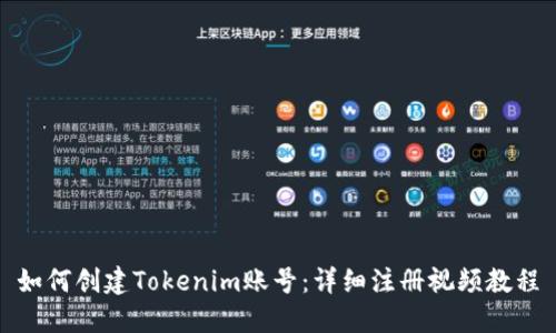 如何创建Tokenim账号：详细注册视频教程
