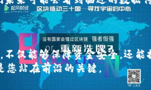 Imkey 是一款优秀的硬件钱包，主要用于安全存储加密货币和数字资产。Tokenim 是一个加密货币和数字资产管理平台，通常用于交易和其他相关服务。关于你提问的“Imkey 能和 Tokenim 用吗？”这个问题，答案是肯定的，以下是详细的分析和解读。

Imkey 与 Tokenim 的兼容性
Imkey 硬件钱包本质上是通过私钥管理和存储加密货币和代币。因此，凡是支持标准加密协议的代币，Imkey 都可以使用。Tokenim 平台支持多种加密货币和资产，通常使用的是 ERC-20 和其他常见标准的代币。Imkey 可以与这些平台实现兼容，您可以通过 Imkey 钱包来管理在 Tokenim 上的资产。

如何在 Tokenim 上使用 Imkey 钱包
如果您希望在 Tokenim 上使用 Imkey，首先需要确保您已将 Imkey 钱包正确设置并与您的设备连接。具体步骤如下：
ol
    listrong设置 Imkey 钱包：/strong首先确保您已经正确设置了 Imkey 钱包，完成了安全备份和初始化。/li
    listrong访问 Tokenim 平台：/strong在浏览器中打开 Tokenim 网站，并登录您的账户。/li
    listrong连接 Imkey：/strong找到 Tokenim 的“钱包连接”或类似选项，选择 Imkey 作为您的连接方式。/li
    listrong确认连接：/strong根据提示校验连接，大多数情况下，您需要在 Imkey 硬件钱包上确认连接请求。/li
    listrong开始管理资产：/strong连接成功后，您就可以在 Tokenim 上查看和管理您的资产了。/li
/ol

Imkey 的安全性与便利性
使用 Imkey 硬件钱包的一大优势便是其高安全性。在当今频繁发生网络攻击的背景下，硬件钱包能有效防止黑客窃取您的私钥和资金。相比之下，在线钱包和交易所钱包更容易受到黑客攻击。
然而，是否所有人都能使用这样的设备？您是不是也会担心操作复杂而选择放弃使用硬件钱包？其实，Imkey 的用户界面设计非常友好，即使是新手用户也能轻松上手。重要的是，只要您按步骤进行，就能够顺利使用。

在 Tokenim 上的交易体验
通过 Imkey 连接 Tokenim，用户能够享受相对安全稳定的交易体验。考虑到许多用户对交易的效率和安全性有较高的要求，使用 Imkey 作为钱包来处理交易是一个明智的选择。交易步骤通常包括：
ol
    listrong选择资产：/strong在 Tokenim 平台上选择您要交易的资产。/li
    listrong发送或接收：/strong根据自己的需求选择发送或接收操作。/li
    listrong确认交易：/strong您将需要在 Imkey 硬件钱包上确认交易的细节。/li
/ol
此时，您有没有想过，如果没有硬件钱包的辅助，您的资产安全会怎样？无疑，这是一种更加冒险的选择。

社区和支持
无论选择使用 Imkey 还是 Tokenim，两者的社区支持都是用户非常关注的一个方面。通常情况下，Imkey 提供了在线支持和用户手册，您可以随时咨询相关问题。而 Tokenim 也拥有活跃的用户社区，用户可以通过论坛和社交媒体进行互动。
您是否觉得社区的力量在于提供信息与支持？的确，通过连接和分享，很多用户能够获得宝贵的经验与建议。

未来的发展趋势
随着区块链技术的不断发展，硬件钱包和交易平台的功能也在不断更新迭代。Imkey 和 Tokenim 都在努力用户体验，增强安全性能。我们未来可能会看到临近的数据传输、更加直观的用户界面、以及更加密切的操作集成。
在此时期，您是否考虑过将自己的资产分散存储，以降低风险？多样化的存储能让用户在面对市场波动时拥有更加平衡的策略。

结论
总结来看，Imkey 硬件钱包与 Tokenim 完全能够协同工作，为用户提供安全而便利的资产管理体验。选择适合自己的加密资产管理工具，不仅能够保障资金安全，还能提高交易效率。
你是不是也同样觉得，选择一个合适的工具，能够让你的加密货币投资变得更加简单与放心？在这个快速变化的市场中，适时作出选择，就是您站在前沿的关键。
