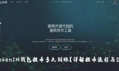 TokenTokenIM钱包提币多久到