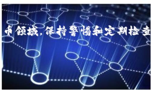 根据您的描述，如果您在使用 tokenim（Tokenomy）时，发现钱包中有币但其他钱包显示为 0，这可能涉及多种原因。下面我将详细介绍可能的情况和解决方案，让您更好地理解这个问题。

可能的原因分析

首先，您需要确认您所查看的不同钱包是否在同一个区块链网络上。例如，某些代币可能只在特定的网络上存在，而您可能在错误的网络中查看了余额。

其次，代币的兼容性也是一个重要因素。并不是所有的代币都能在所有的钱包中显示。如果您用的是一种不支持该代币的钱包，可能会导致显示为 0。

另外，您账户的余额可能受到网络延迟、智能合约错误或其他技术问题的影响。这在加密货币交易中并不罕见。

如何确认您的钱包状态

首先，确保您使用的是正确的钱包地址。错误地输入钱包地址是一个常见的错误，可能会导致您查看了一个完全不同的账户。

接着，您可以使用区块链浏览器查询您的钱包地址，以确认在区块链上是否实际存在这些代币。许多区块链都有相应的浏览器，例如以太坊的 Etherscan，币安智能链的 BscScan 等。

解决方案与步骤

如果您发现其他钱包确实没有显示您的代币，首先可以尝试以下几个步骤：

1. **确认网络**：确保您正在查看的地址使用的是相同的网络。如果您使用的是以太坊网络的代币，确保您在以太坊网络的钱包里查看。

2. **更新钱包应用**：有些时候，钱包应用可能未能及时更新。请检查是否有可用的更新并尝试重新启动应用程序。

3. **添加代币**：在某些钱包中，您需要手动添加代币。请查找如何在您使用的特定钱包应用中添加自定义代币，并输入合适的合约地址。

4. **联系客服支持**：如果以上步骤都未能解决问题，可以尝试联系钱包的客户支持。他们通常能提供特定于您钱包的帮助。

防范未然的建议

加密货币交易虽方便，但也要保持谨慎。为了避免未来发生类似的问题，可以考虑以下几点：

1. **定期备份**：定期备份您的钱包和私钥，以防丢失。

2. **选择信誉钱包**：在选择钱包时，尽量选择那些用户评价高、社区活跃的产品。

3. **警惕钓鱼攻击**：加密领域存在许多钓鱼网站和应用程序，确保您只是通过官方网站或可信渠道下载钱包。

总 结

通过以上分析及步骤，相信您能更清楚地理解为什么在 tokenim 看到的代币余额与其他钱包不同。在加密货币领域，保持警惕和定期检查是非常重要的。那么，你是不是也有过类似的经历呢？如果你有其他问题，随时可以和我分享，让我们一起探讨。

Tokenim钱包, 加密货币, 钱包地址, 代币显示/guanjianci
Tokenim钱包显示异常：如何解决其他钱包余额为0的问题