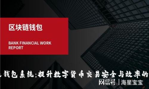 IM聊天钱包系统：提升数字货币交易安全与效率的新选择