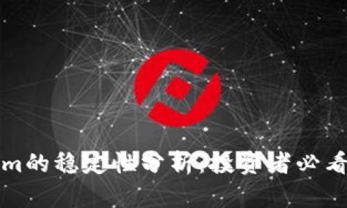 Tokenim的稳定性分析：投资者必看的因素