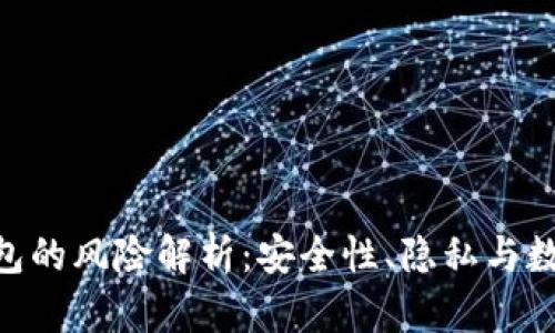 Tokenim钱包的风险解析：安全性、隐私与数字资产管理