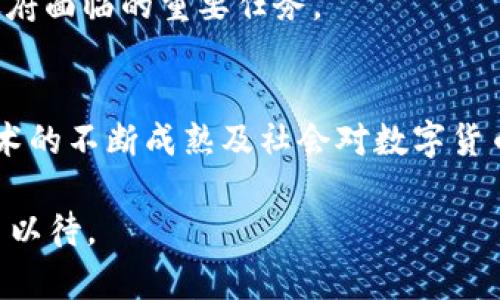 日本推出了什么数字货币？探索其发展背景与未来趋势

日本数字货币, CBDC, 数字日元, 加密货币/guanjianci

引言：数字货币时代的到来
近年来，随着科技的发展和金融市场的变化，数字货币已成为全球经济中一个备受关注的话题。从比特币到以太坊，再到各国央行纷纷探讨推出自己的数字货币，数字货币的世界正日新月异。在这个背景下，日本作为一个科技先进和经济强国，自然不能置身事外。那么，日本推出的数字货币究竟是什么？它将如何影响日本乃至全球的经济格局？

日本央行数字货币的背景与定义
日本央行数字货币（CBDC，中央银行数字货币）的概念逐渐升温。日本央行在2020年宣布启动对数字货币的研究，标志着其在这一领域迈出了重要的一步。你是不是也觉得日本在数字货币研究上走得有点慢？实际上，日本对金融科技的重视程度是非常高的，只是出于对金融稳定和安全性的考虑，采取了更加谨慎的态度。

数字货币的定义简单来说，就是一种以数字形式存在的货币。这种货币的发行和管理均由国家中央银行负责，与传统的现金和银行存款不同，数字货币具有更高的交易效率和成本效益。在这一趋势下，日本央行的数字货币将为日本的经济添加新的活力与竞争力。

日本数字货币的主要特点
那么，日本数字货币将具备哪些特点呢？首先，它将采用区块链技术。这一技术广泛应用于加密货币领域，其分布式账本的特性将大幅提升交易的透明度和安全性。此外，也有助于降低交易成本和处理时间。

其次，日本央行数字货币将与传统金融体系相结合，允许用户在日常生活中进行无缝交易。这种货币可能会被设计成可以在实体店使用，也可以通过线上支付完成。你是否期待这样的便捷支付体验呢？

最后，数字货币还将增强对金融犯罪的打击能力。通过实名制和线上交易监测，可以更好地防范洗钱和诈骗等行为。这不仅有助于保护消费者，也能维护金融市场的稳定。我们不禁要问，这样的保护措施是否能够真正让大家放心呢？

日本数字货币的潜在影响
数字货币的推出无疑会对日本经济产生深远的影响。首先，它有望提升金融的普惠性。通过降低交易成本和提升交易效率，更多的人将能够参与到金融活动中。你有没有想过，这是否会导致更多的创新与创业机会呢？

其次，数字货币的使用将进一步推动日本的科技进步。如果数字货币能够被广泛接受，这将鼓励更多的创业公司投入到与区块链、人工智能等前沿技术结合的金融科技领域。随着这些企业的不断涌现，日本或许将在全球金融科技领域占据一席之地。

此外，日本数字货币也会与国际上的加密货币产生互动。虽然日本在数字货币方面步伐较慢，但市场却极为活跃。因此，数字货币的推出可能会刺激更多的国际投资者关注日本市场。这是否意味着日本将在全球金融体系中占据更为重要的地位呢？

挑战与展望
虽然数字货币的发展前景光明，但也面临一系列挑战。首先是技术问题。数字货币的安全性和稳定性都是关键因素，尤其是在黑客攻击和技术故障频发的今天，如何确保用户的信息和资产安全将是一大挑战。谁又能保证在数字时代我们不会失去对自己资产的控制呢？

其次，监管方面也需要相应的法律法规配合。当数字货币逐渐走入人们的生活，如何平衡创新与监管，避免市场不稳定和资金洗钱等行为的发生，将是日本政府面临的重要任务。

结论：未来值得期待
总的来说，日本推出数字货币的计划让人充满期待。这不仅标志着日本在金融科技领域迈出了重要一步，也为全球金融格局的变革注入了新的动力。随着技术的不断成熟及社会对数字货币接受度的提高，我们或许可以在不远的未来见证一个更加数字化和高效的金融世界。

你是否也和我一样，对日本的数字货币抱有强烈的好奇心和期待？未来的数字货币将如何推动经济增长、改善生活方式、改变金融格局，一切都值得我们拭目以待。