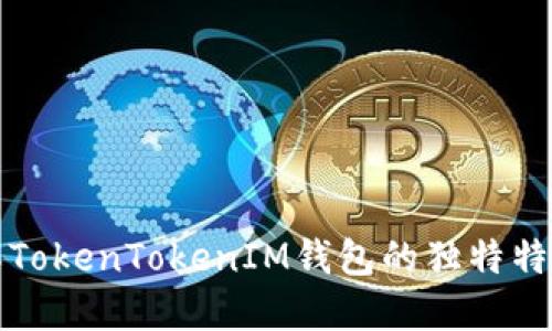 深入了解TokenTokenIM钱包的独特特点与优势