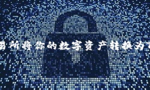 在使用数字货币交易所进行提现时，常常会遇到一些细节和步骤需要注意。本文将详细介绍如何在ZB交易所将你的数字资产转换为Tokenim并进行提现。如果你正处于这样的一个过程，是否感到困惑？别担心，下面将为你提供详细的指导。

ZB交易所如何将数字资产转换为Tokenim并提现的全面指南