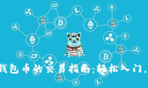 tokentokenim钱包币的交易指南：轻松入门，加密货币的未来