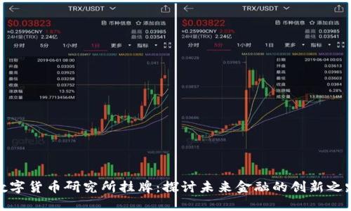 数字货币研究所挂牌：探讨未来金融的创新之路