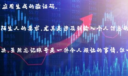   Tokenim登录账号查询指南：如何快速找回与管理你的账号 / 

 guanjianci Tokenim, 登录账号, 账号查询, 找回密码 /guanjianci 

前言
无论是使用区块链交易所还是各种在线服务，账号的安全与管理都是用户最为关心的话题之一。Tokenim作为一个相对新兴的数字资产平台，在提供便捷服务的同时，用户也难免会遇到登录账号查询的问题。那么，如果你忘记了自己的Tokenim登录账号，或者需要对账号进行管理，应该如何操作呢？接下来，我们将详细介绍各个步骤和方法。

一、Tokenim是什么？
在深入如何查询Tokenim登录账号之前，我们先来简单了解一下Tokenim是什么。Tokenim是一种数字货币交易平台，用户可以在此平台上进行多种加密货币的交易、投资及管理。随着加密货币的流行，越来越多的人开始使用Tokenim，但也随之而来了一些用户在登录账号时遇到的问题。

二、为什么会忘记或无法找到Tokenim的登录账号？
你是不是也曾经历过这种情况？随着数字经济的发展，许多人需要记住多个账号和密码，这样一来，难免会将某些信息遗忘。此外，很多用户在进行注册时，可能会使用临时邮箱或特定渠道的注册信息，导致他们在后续登录时感到困惑。

三、查询Tokenim登录账号的步骤
如果你忘记了Tokenim的登录账号或是无法找到，以下的方法或许可以帮助你找回。

h41. 使用注册邮箱进行查询/h4
在使用Tokenim进行注册时，你必定填写过一个邮箱地址。如果你记得这个邮箱，试着通过邮箱找回账号。进入Tokenim的登录页面，选择“忘记账号”或类似的选项。系统通常会要求你输入注册时使用的邮箱，输入后会收到包含账号信息的邮件。

h42. 检查历史邮件记录/h4
你还记得在注册Tokenim时系统发送的确认邮件吗？登录你的邮箱，搜索“Tokenim”关键词，查看是否有来自Tokenim的邮件。在这些邮件中，通常会包含你的账号信息或登录链接。

h43. 客服支持/h4
如果以上方法仍无法解决你的问题，可以直接联系Tokenim的客服。大部分正规的数字货币平台都有客服团队，能够协助你找回账号。准备好一些身份验证的信息，比如注册时的邮箱、手机号码等，以便于客服确认你的身份。

h44. 社交媒体和社区支持/h4
Tokenim可能在社交媒体平台上有官方账号，或者在某些加密货币社区论坛上进行推广。在这些平台上，你可以寻找关于账号查询的帖子，或者发帖求助，社区的其他用户或许有相似的经历并能提供帮助。

四、避免未来忘记账号的方法
如果你曾经有过忘记账号的经历，那么在今后，采取一些措施来避免此类情况是至关重要的。你是不是也觉得这很有必要呢？
首先，使用密码管理工具。这样的工具能够帮你安全保存所有注册的账号和密码，无需记住每一个细节，只需记住一个主密码即可。其次，考虑使用更为稳定的邮箱进行注册，不要轻易更换邮箱。最后，定期跟进自己的账号信息，确保一切正常。

五、Tokenim账号的安全性
在使用Tokenim的过程中，安全性也是一个至关重要的话题。你是否对数字资产的安全性有疑虑？在使用任何在线交易平台时，保护好自己的帐号信息是非常关键的。以下是一些提升你的Tokenim账号安全性的技巧：

h41. 使用强密码/h4
确保你的密码复杂且独特，包含字母、数字及特殊符号。避免使用个人信息作为密码的一部分，如生日、手机号等，以防被轻易猜中。

h42. 启用双重验证/h4
许多平台都提供双重验证功能。这意味着即使有人夺取了你的密码，他们也无法登录你的账户，因为还需要第二步验证，通常是通过手机短信或专用应用生成的验证码。

h43. 谨防钓鱼欺诈/h4
通过钓鱼邮件或假冒网站获取用户信息的案例层出不穷。时刻保持警惕，确保你访问的Tokenim网站是官网，而不是某个仿冒网站。一旦接收到来自陌生人的要求，尤其是涉及到输入个人信息的请求，要果断不予理会。

六、总结
在使用Tokenim及类似平台时，注意登录账号的管理与安全非常重要。从忘记账号到找回，再到保护自身账户的安全，可以通过以上几种方式有效解决。虽然忘记账号是一件令人烦恼的事情，但一旦掌握了正确的查询方式，以后遇到类似问题时就能轻松应对。

希望本文能为你提供实质性的帮助，让你的Tokenim使用体验更为顺畅和安全。你是否已经准备好采取行动，确保你的账号安全与管理呢？