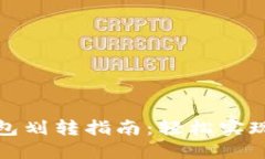 以太坊钱包划转指南：轻