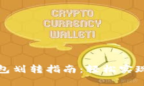 以太坊钱包划转指南：轻松实现安全转账