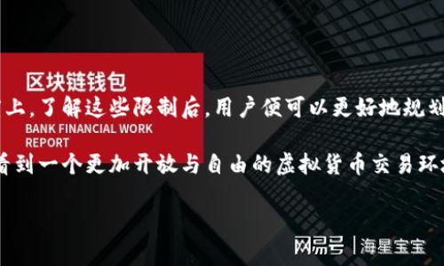   通过Tokenim购买虚拟货币的限制和注意事项 / 
 guanjianci Tokenim, 买币限制, 虚拟货币, 交易平台 /guanjianci 

引言：虚拟货币的崛起
随着区块链技术的发展，虚拟货币逐渐成为全球金融市场的一部分。无论是比特币、以太坊，还是其他许多不同的数字资产，越来越多的人开始关注如何通过交易平台购买这些虚拟货币。在众多交易平台中，Tokenim因其用户友好的界面和多样的交易选择而受到欢迎。然而，许多人在使用Tokenim时，会问：通过Tokenim买币有限制吗？

Tokenim概述
Tokenim是一家专注于提供安全便捷的虚拟货币交易服务的平台。用户可以通过该平台轻松地购买、出售以及交易各种虚拟货币。Tokenim的目标是让所有用户都能享受到快速、低费用的交易体验，同时保证用户的资产安全。

Tokenim的买币限制
在使用Tokenim进行虚拟货币购买时，确实存在一些限制因素。以下是一些主要的限制和注意事项：

h41. 账户验证/h4
为了确保用户的身份安全，Tokenim要求用户在首次交易前完成账户验证。这通常包括提供身份证明、地址证明以及其他基本信息。这一步骤是保护用户资产的重要措施，也是防止欺诈行为的一种手段。

h42. 购买限额/h4
Tokenim对每用户的购买额度有一定的限制。这是根据不同用户的验证级别来设置的。例如，新用户可能在刚开始交易时只能买入较小数量的虚拟货币，而经过高级验证后，用户则可以享受更高的购买限额。你是不是也觉得这是一种保障措施？

h43. 交易手续费/h4
每笔交易都会涉及一定的手续费，这个费用在Tokenim的费率表中是透明的。手续费会依赖于交易的具体情况，这可能对用户的购买决定产生影响。因此，在你决定购买之前，最好先了解清楚这些费用。

h44. 支付方式的限制/h4
Tokenim支持多种支付方式，包括银行卡、电子钱包等。但在某些地区，特定的支付方式可能会受到限制。用户需确保所选的支付方式在其所在国家/地区是可用的。

h45. 地区限制/h4
由于各国的法律法规不同，Tokenim在某些地区可能无法提供服务。如果你正居住在这些地区，那么你可能无法使用Tokenim进行虚拟货币的购买。在使用Tokenim之前，建议先确认你所在地区的服务可用性。

如何克服这些限制
尽管Tokenim有一定的购买限制，但用户依旧可以采取一些措施，以便更顺利地进行交易。

h41. 完成充分的验证/h4
在Tokenim上，用户最好尽早完成账户验证，以便获取更高的交易限额。验证过程中需提供真实的信息，保持信息的准确性和一致性。只有通过身份验证，才能享受到更好的交易体验。

h42. 选择合理的购买时机/h4
作为一名投资者，你可能会对市场波动感到不安。在决定购买某种虚拟货币时，可以多做一些市场调查，选择一个合适的时机进行交易，这能最大程度上降低购买成本。你是不是也认为市场时机同样重要？

h43. 多渠道支付/h4
为避免支付方式带来的限制，用户可以预先准备几种支付方式。尤其是使用当地主流的支付方式，通常更为顺利。此外，有时使用电子钱包或者加密货币余额进行支付，可以有效避开部分支付限额。

h44. 了解法定货币的限制/h4
用户在交易前，应当了解相关法律法规。尤其是对于虚拟货币的监管政策，不同国家的政策会有所不同。熟知法律法规不仅能保障用户的权益，也能让交易更加顺利。

用户体验与安全性
Tokenim致力于为用户提供良好的交易体验。相较于其他交易平台，Tokenim在用户友好界面和丰富的功能上都表现得相当出色。当然，在保证交易顺利的同时，也要注意账户的安全性。

h41. 账户安全/h4
为保障账户安全，用户需设置强密码，并启用两步验证（2FA）功能。仅依赖密码并不够，双重身份验证能有效降低账户被盗的风险。

h42. 定期查看交易记录/h4
用户定期检查交易记录，确保没有未授权的交易。如果发现异常，及时联系客服进行处理，能最大程度上保护用户的资金安全。

总结与展望
通过Tokenim购买虚拟货币的确存在一些限制，包括账户验证、交易限额和支付方式限制等。但是，这些限制也体现在平台对用户安全的重视程度上。了解这些限制后，用户便可以更好地规划自己的交易策略。

在未来，随着用户对虚拟货币的需求不断增长，Tokenim等交易平台也会不断自身的服务，减少这些限制，让用户的交易体验更加顺畅。我们期待看到一个更加开放与自由的虚拟货币交易环境。当然，这个环境也需要我们每个人共同努力去维护。

希望这篇文章能为你解答“通过Tokenim买币有限制吗？”这个问题。如果你还有更多的问题或者想法，欢迎随时讨论！