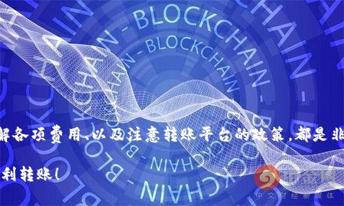 USDT转到Tokenim怎么收费？详解虚拟货币转账费用及注意事项

USDT, Tokenim, 虚拟货币, 转账费用/guanjianci

引言
在数字货币的世界中，转账费用常常是投资者关注的焦点，特别是在转账过程中可能涉及不同平台和区块链网络时，更会使费用变得复杂。今天我们就来深入探讨一下，将USDT（泰达币）转到Tokenim上究竟会怎么收费？在此过程中，我们不仅会讨论各种费用，还会帮助你理解影响这些费用的因素，让你的投资决策更加明智。

1. 什么是USDT？
USDT，全称为“Tether”，是一种基于区块链的稳定币，其价值通常与美元挂钩。在数字货币市场中，USDT被广泛用于快速转账、交易和资产避险。由于其稳定的特性，USDT已成为许多交易所和金融平台的首选。因此，了解如何转移和使用USDT是每个数字货币投资者的必修课。

2. Tokenim简介
Tokenim是一个多功能的数字资产交易平台，提供包括交易、借贷、投资等多种服务。随着数字货币市场的不断发展，Tokenim的用户群体也在逐渐扩大。尽管它为用户提供了便捷的交易体验，但转账过程中的费用问题仍然是用户关注的重点之一。

3. USDT转账费用的组成
在将USDT转到Tokenim时，主要涉及以下几种费用：
ul
    li网络费用：无论你在何处转账，都会产生一定的网络费用。这一费用主要取决于区块链网络的拥堵情况。/li
    li交易所费用：某些平台或充币时可能会收取额外的交易所费用，这通常是为了覆盖平台运营成本。/li
    li提现费用：如果你是从其他交易所转账至Tokenim，你还需要关注提现费用，只有提现成功后才会顺利进入Tokenim平台。/li
/ul

4. 如何计算USDT转账费用
为了更好地理解USDT的转账费用如何计算，我们来看一下具体的步骤：
ul
    li首先，进入你所使用的钱包或交易所查找当前的网络费用。你可以在以太坊、波场等区块链浏览器上查看实时的平均手续费。/li
    li接下来，查询Tokenim平台的充值政策。很多交易所会在其官网上详细列出各种币种的充值手续费。/li
    li最后，将上述费用加起来就能得出你从其他平台转账USDT到Tokenim的总体费用。/li
/ul

5. 影响转账费用的因素
你是否知道，转账费用的变化很大程度上与区块链网络的拥堵情况有关？在高峰时段，费用可能会显著提高。另外，转账的时间也会影响费用。例如，在网络较空闲的时间转账，费用通常会比较低。这些小技巧可以帮助你节省不少转账成本。

6. 提高转账效率和降低费用的策略
为了帮助你在转账过程中节省费用，我们总结了一些实用的策略。
ul
    li监测网络拥堵情况：在转账之前，可以使用一些工具监测当前区块链的网络使用率，选择比较低拥堵的时间进行转账。/li
    li选择合适的转账方式：某些平台可能提供多种转账方式，你可以根据实时费用选择最优方案。/li
    li注意充币限额：有些平台对充币有最低限额，避免因少量转账而支付高额的手续费。/li
/ul

7. 常见问题解答
在转账过程中，用户问及的问题还有很多，下面是一些常见问题及其解答：
ul
    liQ: 转账USDT需要多长时间？brA: 这取决于网络拥堵情况，通常在几分钟到几个小时不等。/li
    liQ: 有哪些平台支持转账USDT到Tokenim？brA: 大多数主流交易所如币安、Huobi等都支持USDT的转账。/li
    liQ: 如果转账失败，费用会退款吗？brA: 通常情况下，转账失败时网络费用不会退款，用户需要承担米费。/li
/ul

8. 结论
总的来说，USDT转到Tokenim的收费主要受到网络费用、交易所费用和提现费用的影响。在进行转账时，监测网络状态以选择最佳转账时机、了解各项费用、以及注意转账平台的政策，都是非常重要的。你是不是也认为，了解这些费用信息对于你的投资收益至关重要呢？希望本篇文章能够帮助你在未来的转账中做出更明智的决策！ 

通过不断学习和总结经验，投资者可以制定出更有效的资产管理策略，为自己的数字货币之路铺平道路。感谢阅读，我们期待你在Tokenim的顺利转账！