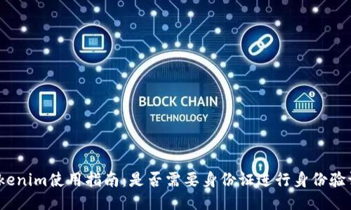 Tokenim使用指南：是否需要身份证进行身份验证？