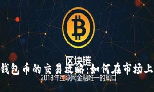 Tokenim钱包币的交易攻略：如何在市场上实现盈利
