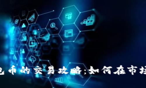 Tokenim钱包币的交易攻略：如何在市场上实现盈利