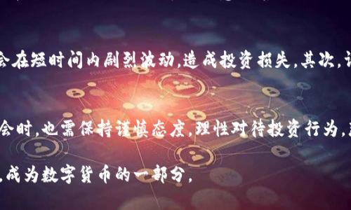 pfc数字货币一般指的是一种以PFC作为代号或符号的数字货币。在当前数字货币的世界中，PFC可能代表某种特定的加密货币或基于区块链技术的代币。针对你提出的“pfc数字货币”问题，我们可以从多个角度进行深入探讨，包括其基本概念、技术实现、用途及其在市场上的表现等。

PFC数字货币的基本概念
数字货币是一种基于区块链技术的虚拟货币，可以在网络上进行交易和使用。与传统货币相比，数字货币拥有去中心化、匿名性强和转账快速等优点。PFC数字货币也不例外，它作为一种新兴的货币工具，潜在地为用户提供了更多的选择和便利。

PFC的技术实现
PFC数字货币的实现依赖于区块链技术，区块链是一种由多个节点共同维护的去中心化数据库。通过加密算法来确保交易的安全性和透明度，每一笔交易都被记录在区块链上，任何人都可以查看，但无法篡改。这种特性使得PFC数字货币在安全性和透明性上具备了很高的优势。

PFC数字货币的用途
PFC数字货币可以用于多种用途，包括但不限于：
ul
    li支付：PFC可以作为商品和服务的支付手段，越来越多的商家开始接受数字货币作为支付方式。/li
    li投资：许多人将PFC视作投资工具，通过市场的波动性来获取利润。/li
    li转账：由于其快速和低手续费的特点，PFC也可以用于个人之间的资金转移。/li
/ul

PFC在市场上的表现
市场上对于PFC的关注度正在逐渐上升，许多投资者对其未来的潜力充满期待。根据最新的数据，PFC的市值和交易量也在不断增长。这种趋势是否意味着PFC将会成为下一个热门的数字货币之一？

参与PFC数字货币的风险
然而，尽管PFC数字货币有很多优势，但投资者也必须意识到其中潜在的风险。首先，数字货币市场波动极大，价格可能会在短时间内剧烈波动，造成投资损失。其次，许多数字货币项目缺乏透明度，投资者可能面临诈骗的风险。

总结
总的来说，PFC数字货币作为一种新型的投资工具和支付手段，展现出了良好的发展前景。但投资者在追逐这些新兴机会时，也需保持谨慎态度，理性对待投资行为。那么，你准备好在这个充满变化与机遇的数字货币市场中，抓住属于你的机会了吗？

通过对PFC数字货币的全面分析，希望你能对其有更深入的理解，也许未来某一天，你会参与到这个新兴市场的浪潮中，成为数字货币的一部分。