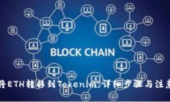 如何将ETH转移到Tokenim：详