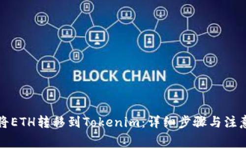 如何将ETH转移到Tokenim：详细步骤与注意事项