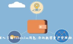 深入了解TokenIm钱包：你的