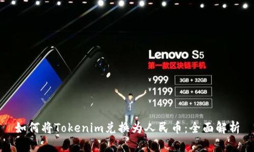 如何将Tokenim兑换为人民币：全面解析