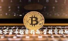 2023年最火爆的数字货币投