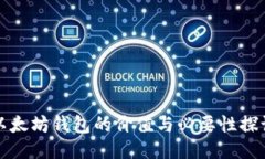 以太坊钱包的价值与必要