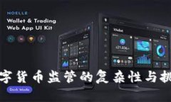 数字货币监管的复杂性与