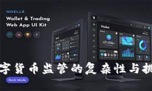 数字货币监管的复杂性与挑战