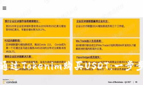 如何通过Tokenim购买USDT：一步步指南