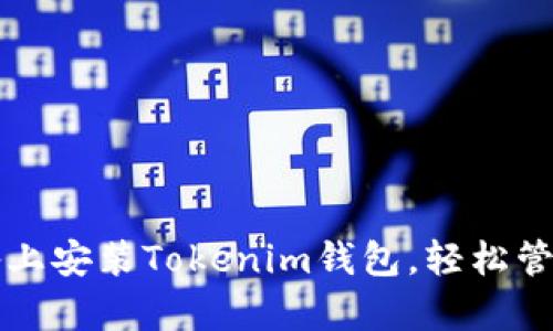 如何在安卓设备上安装Tokenim钱包，轻松管理你的数字资产