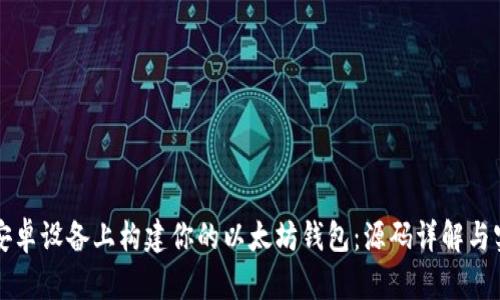 如何在安卓设备上构建你的以太坊钱包：源码详解与实用指南