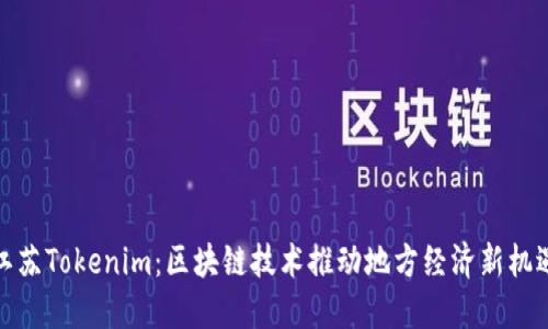 江苏Tokenim：区块链技术推动地方经济新机遇