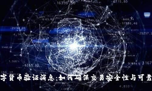 数字货币验证消息：如何确保交易安全性与可靠性