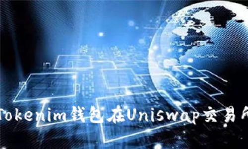 如何使用Tokenim钱包在Uniswap交易所进行交易