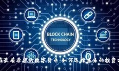 现在最有希望的数字货币