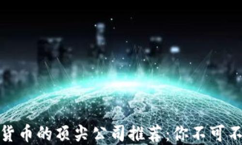 
投资数字货币的顶尖公司推荐：你不可不知的选择