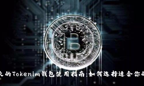 全网最火的Tokenim钱包使用指南：如何选择适合你的通用版