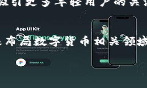 合力泰与数字货币：未来科技与金融交汇的创新之路

合力泰, 数字货币, 区块链技术, 创新金融/guanjianci

引言：合力泰的崛起与数字货币的影响
在风起云涌的科技时代，合力泰这家企业以其出色的技术能力和市场敏锐性脱颖而出，正逐步将自己与数字货币的概念结合起来。数字货币，尤其是基于区块链技术的加密货币，正在改变传统金融的面貌，而合力泰作为在其行业中的佼佼者，正在积极探索这一趋势。那么，合力泰为何与数字货币产生深度的关联？它们之间又会碰撞出怎样的火花呢？

合力泰简介：科技与创新并重的先锋企业
合力泰成立于XX年，是一家专注于高科技领域的企业，主要提供电子元件、智能产品以及解决方案。它以创新为驱动力，致力于提供高品质的产品和服务。目前，在全球化的背景下，合力泰凭借其强大的研发能力与市场开拓精神，已经在电子行业占据了一席之地。
合力泰不仅是产品制造商，更是行业引领者。在过去的几年中，合力泰不仅不断推陈出新，还积极关注数字经济的趋势。数字货币的快速崛起引起了合力泰的重视，企业决策层认为，数字货币的应用前景将会为公司的发展带来新的机遇。

数字货币的崛起：科技与传统金融的较量
数字货币不仅是一种新型的货币形式，还代表着新时代的金融理念。它利用区块链技术的去中心化特点，使得交易信息更加透明、不可篡改，并简化了交易的流程。这一系列特性使得数字货币逐渐成为了投资者的新宠。“数字货币的未来将是什么？”这是社会各界广泛讨论的话题。
然而，数字货币的快速发展也伴随着诸多挑战，例如价格波动、监管政策等等，这些因素导致不少投资者对数字货币的信心起伏不定。你是不是也曾对数字货币的投资价值感到迷茫呢？

合力泰的应对策略：迎接数字货币时代的挑战
面对数字货币的快速崛起，合力泰采取了一系列应对策略。首先，合力泰积极探索区块链技术在其产品中的应用，以提升产品的竞争力。例如，合力泰正在研发基于区块链的智能合约平台，旨在通过智能合约实现更加高效且安全的交易。
其次，合力泰还与多家金融科技公司展开合作，寻求在数字货币领域的资源与技术共享。这种合作不仅可以帮助合力泰快速积累数字货币及区块链领域的经验，还能有效降低技术研发的风险。
难道你不觉得，企业之间的合作恰恰是推动整个行业向前发展的重要动力吗？合力泰通过合作实现快速布局，将为今后的发展奠定坚实的基础。

数字货币与企业运营：合力泰的前景展望
合力泰对数字货币的探索不仅仅局限于技术层面的应用，企业团队还在思考如何将数字货币融入到生产和运营中去。例如，合力泰可以考虑推出基于数字货币的支付方式，以满足不断变化的市场需求。
此外，合力泰还可以利用数字货币进行融资，增强资金的流动性和效率。这有助于企业在快速变化的市场中保持竞争优势。“数字货币能否成为合力泰未来业务发展的重要助力？”这个问题引发了许多行业专家的兴趣。

文化关联性：数字货币与新一代年轻人的连接
在这个互联网发展的时代，年轻人对于新技术和新事物的接受度要远高于老一辈。结合这一点，合力泰的数字货币战略也可以考虑到年轻用户的需求。这一代年轻人热衷于使用移动支付和数字货币。如果合力泰能够在这一领域推出符合年轻人习惯的产品，无疑会为品牌的年轻化注入新的活力。
与此同时，合力泰还可以借助社交媒体平台，与年轻用户进行有效互动，让他们参与到企业的品牌建设中来。试想一下，当企业在数字货币领域成功转型时，是否会吸引更多年轻用户的关注与参与呢？

结论：合力泰与数字货币共舞的前景
总之，合力泰与数字货币的结合并不仅是市场机会的把握，更是一场自我蜕变与创新升级的过程。随着数字货币技术的不断成熟，合力泰必须紧跟时代的潮流，积极布局数字货币相关领域，以实现企业的战略转型与可持续发展。
在全球经济数字化的大背景下，合力泰未来的发展离不开数字货币的参与与推动。对此，你是否对合力泰的未来充满期待呢？
最后，我们可以期待合力泰在数字货币趋势中不断探索与创新，开创出属于自己的新时代！