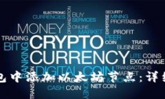 如何在TP钱包中添加以太坊