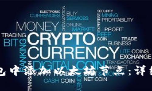 如何在TP钱包中添加以太坊节点：详细步骤与技巧